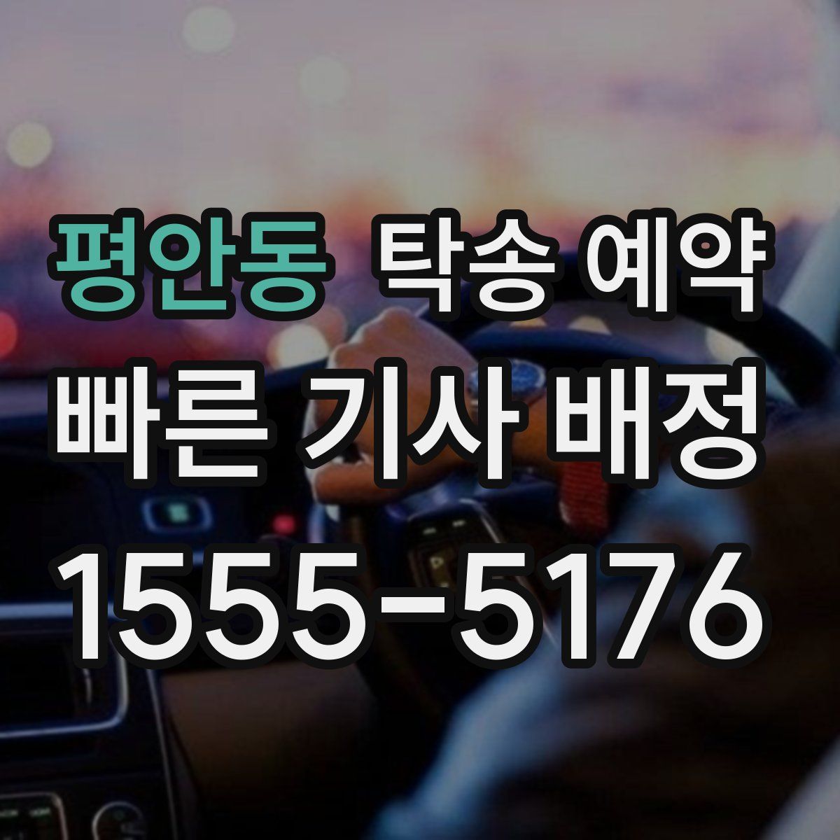 평안동 탁송 예약