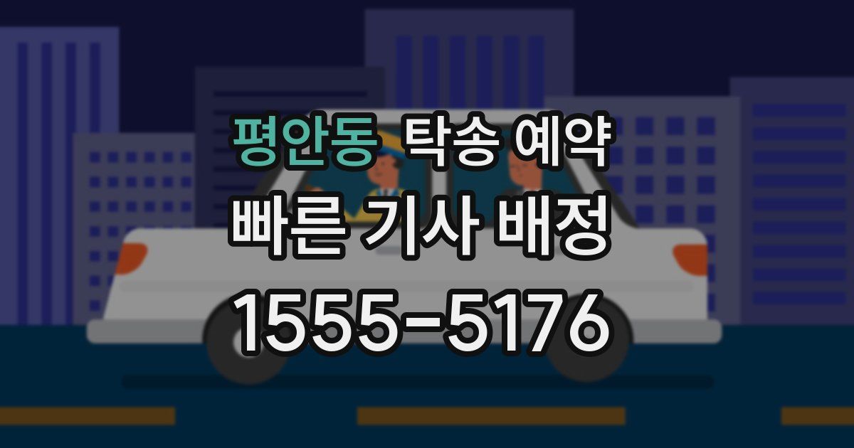 평안동 탁송 예약