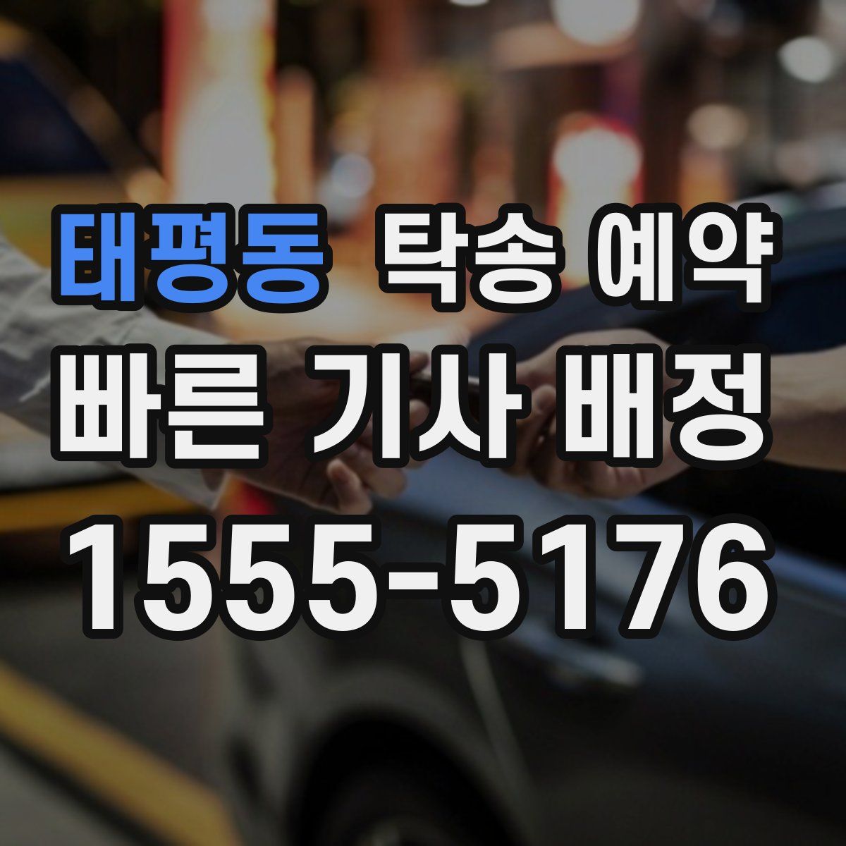 태평동 탁송 예약