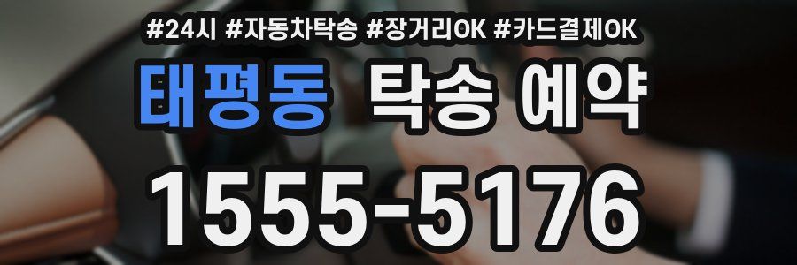태평동 탁송 예약