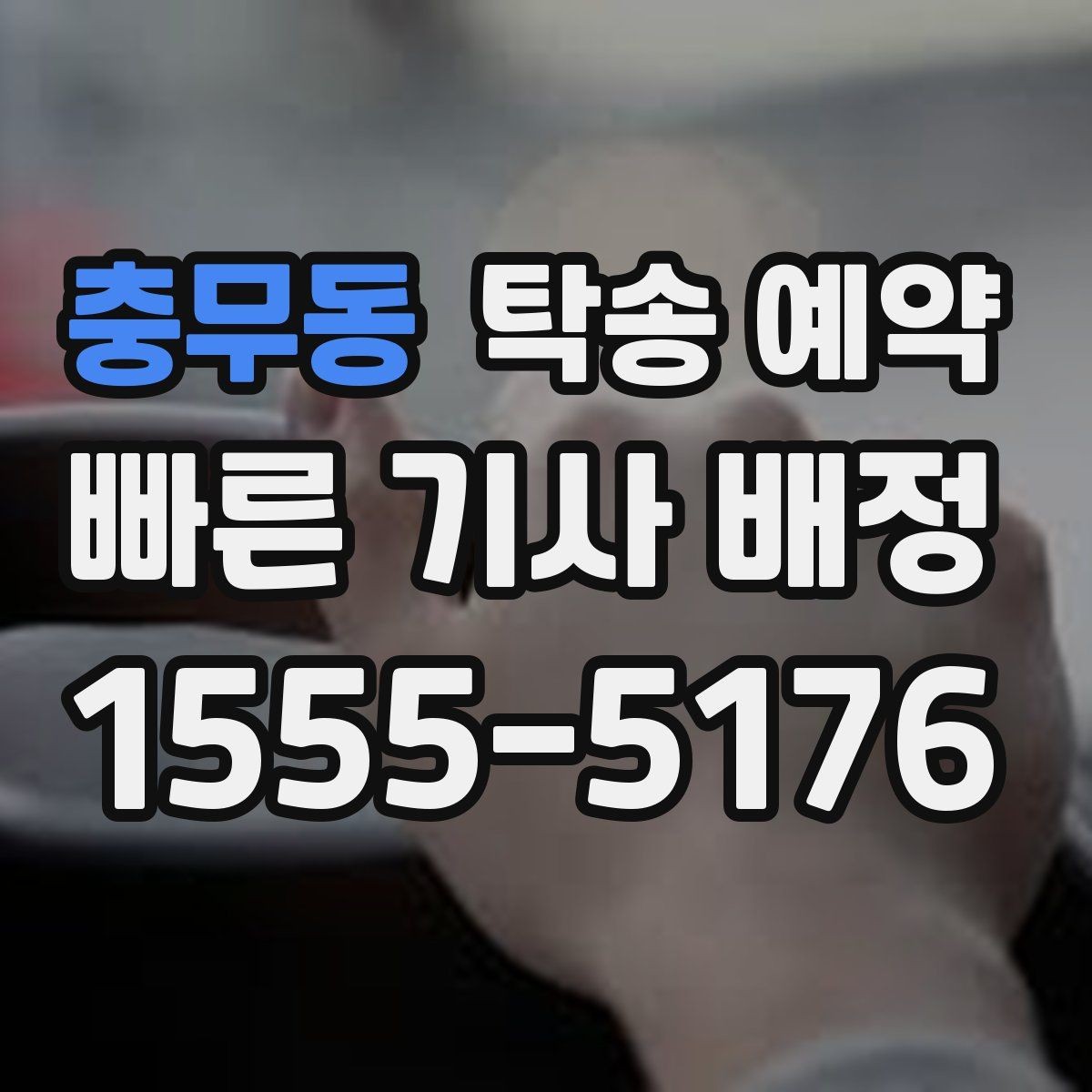 충무동 탁송 예약 시 예상 시간과 이동 조건 살피기