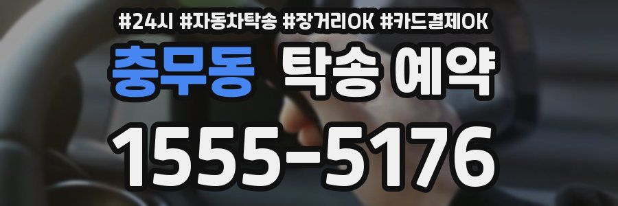 충무동 탁송 예약