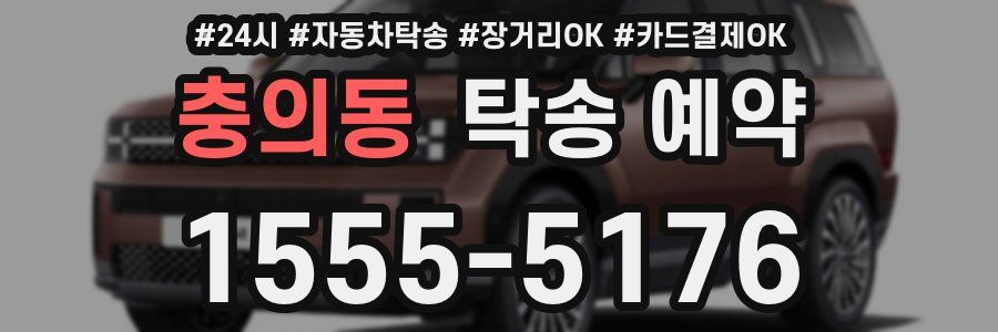 충의동 탁송 예약