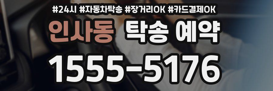 인사동 탁송 예약