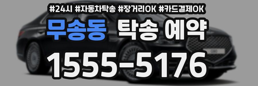 무송동 탁송 예약