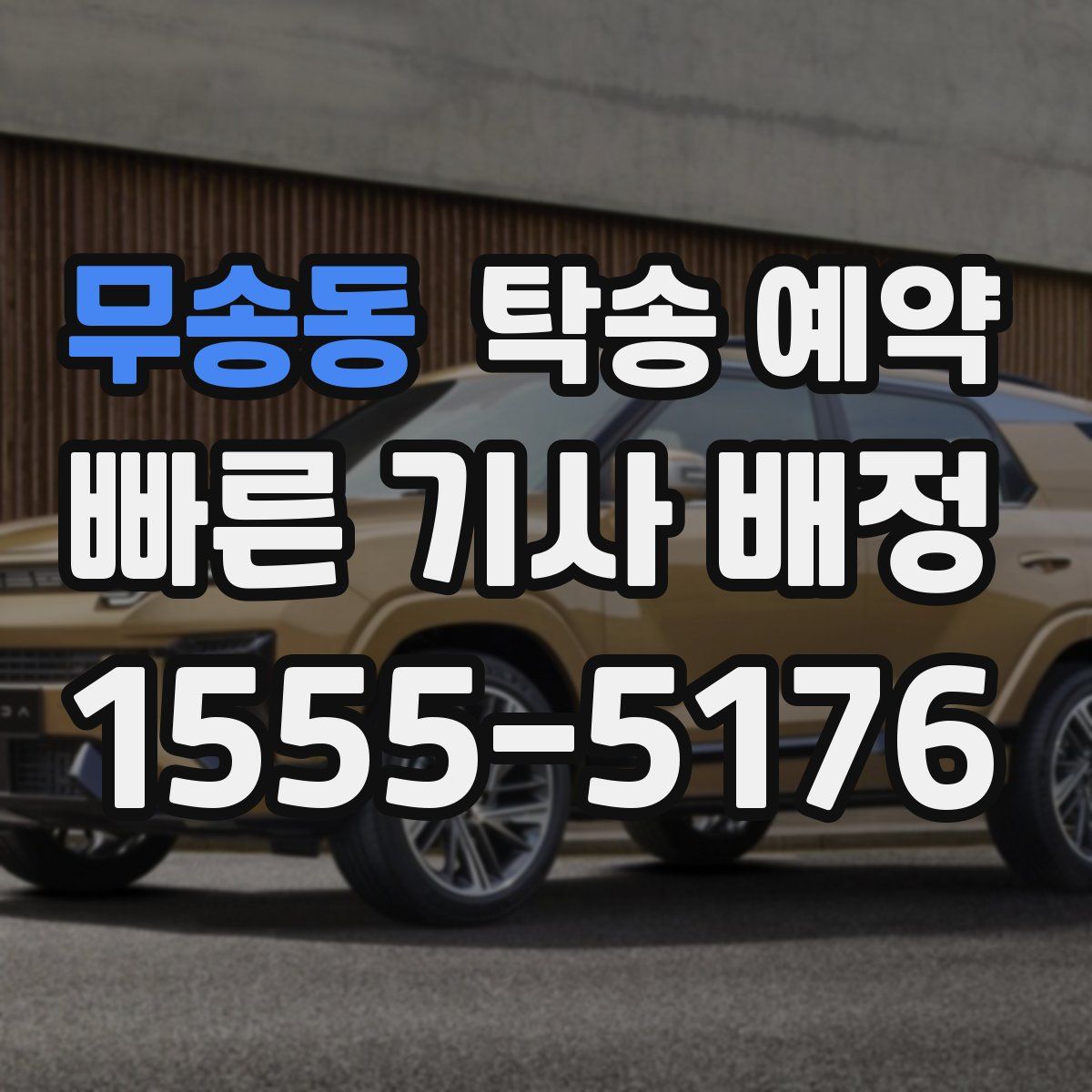 무송동 탁송 예약