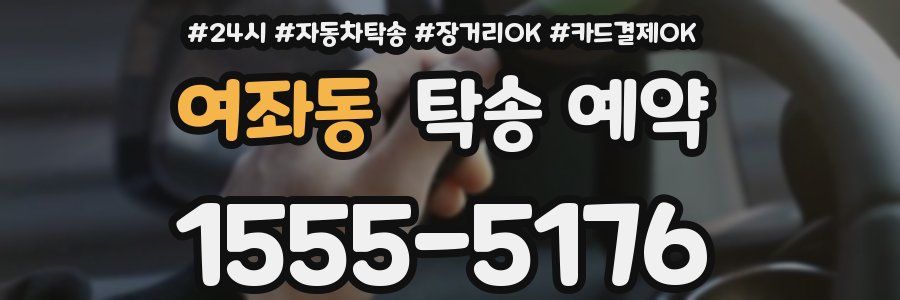 여좌동 탁송 예약