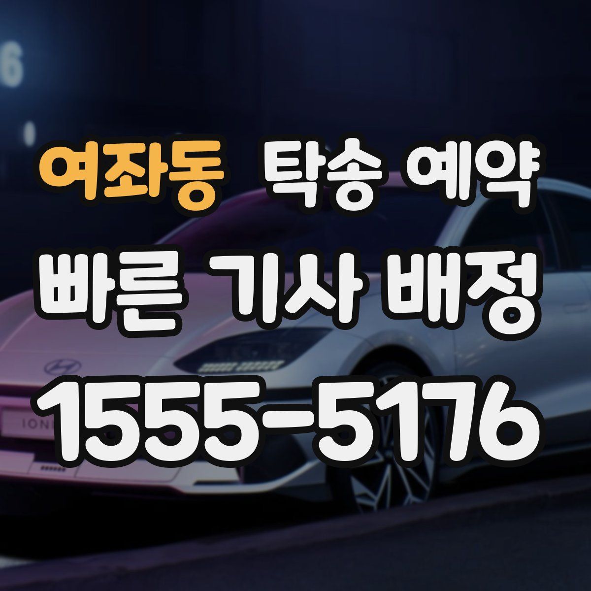 여좌동 탁송 예약
