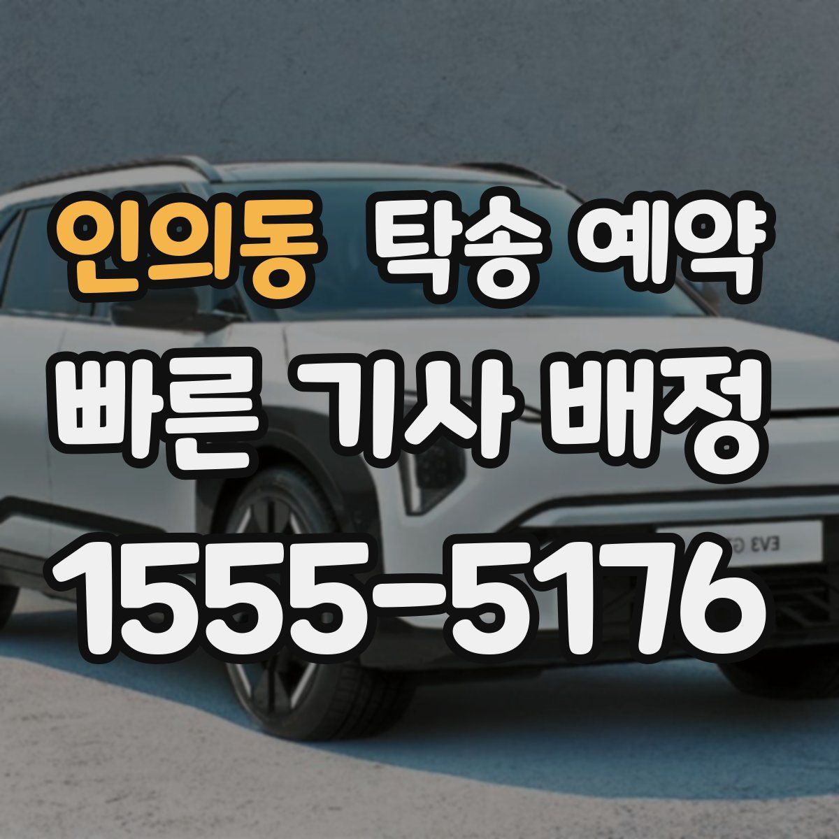 인의동 탁송 예약