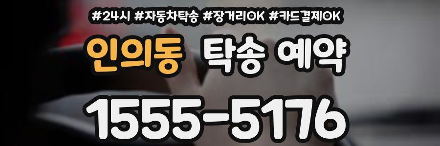인의동 탁송 예약