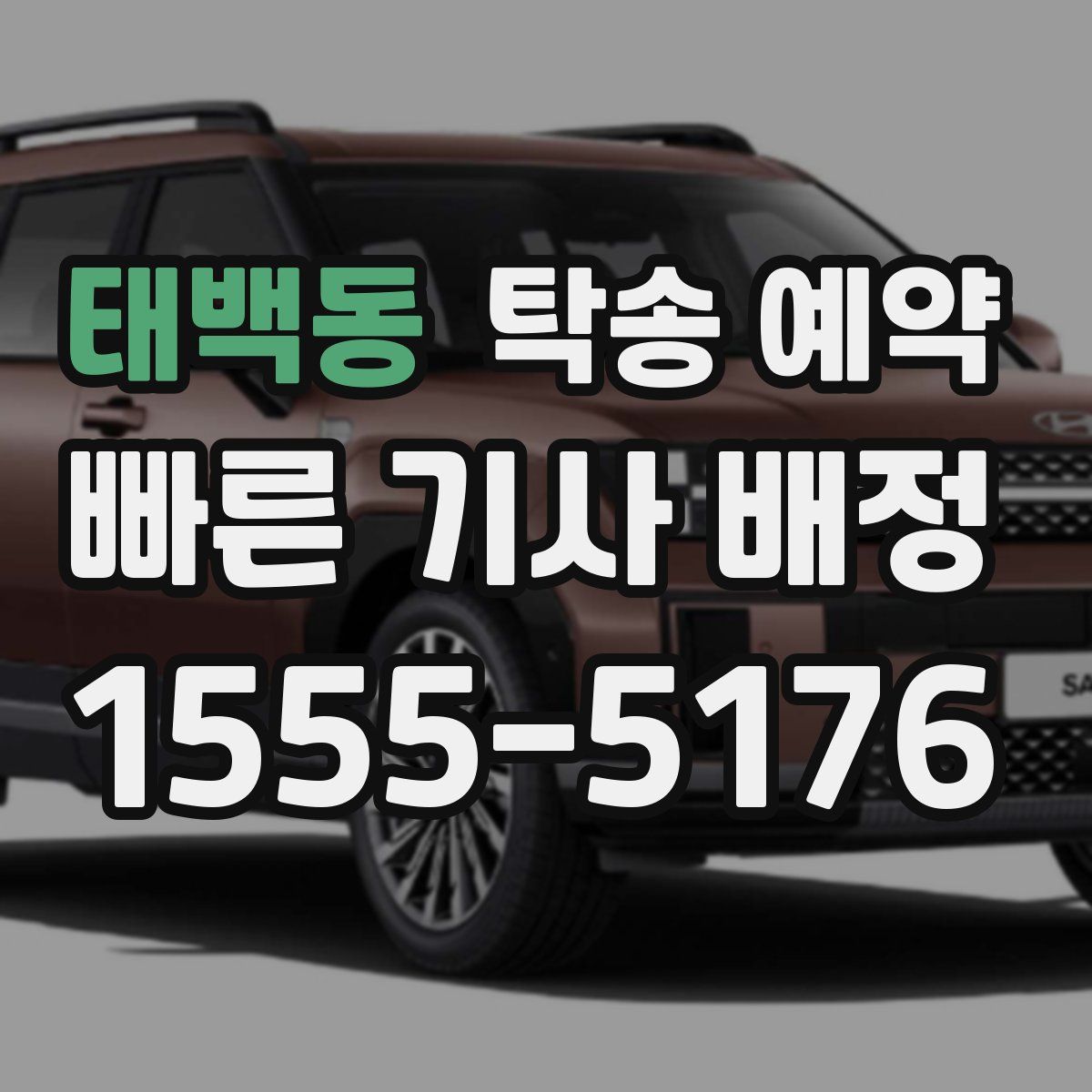 태백동 탁송 예약
