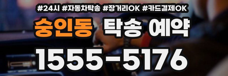 숭인동 탁송 예약