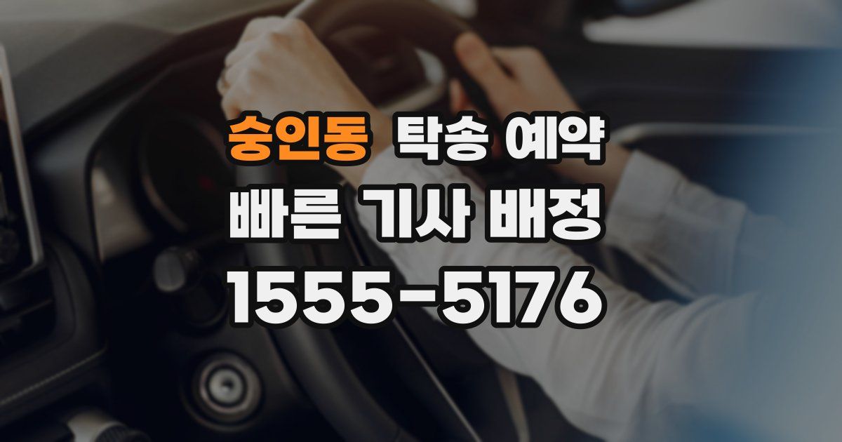 숭인동 탁송 예약