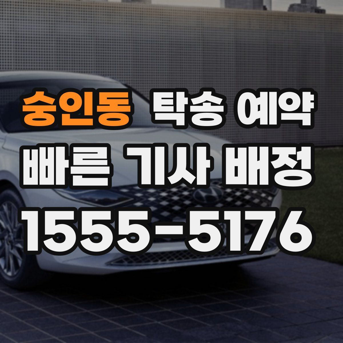 숭인동 탁송 예약
