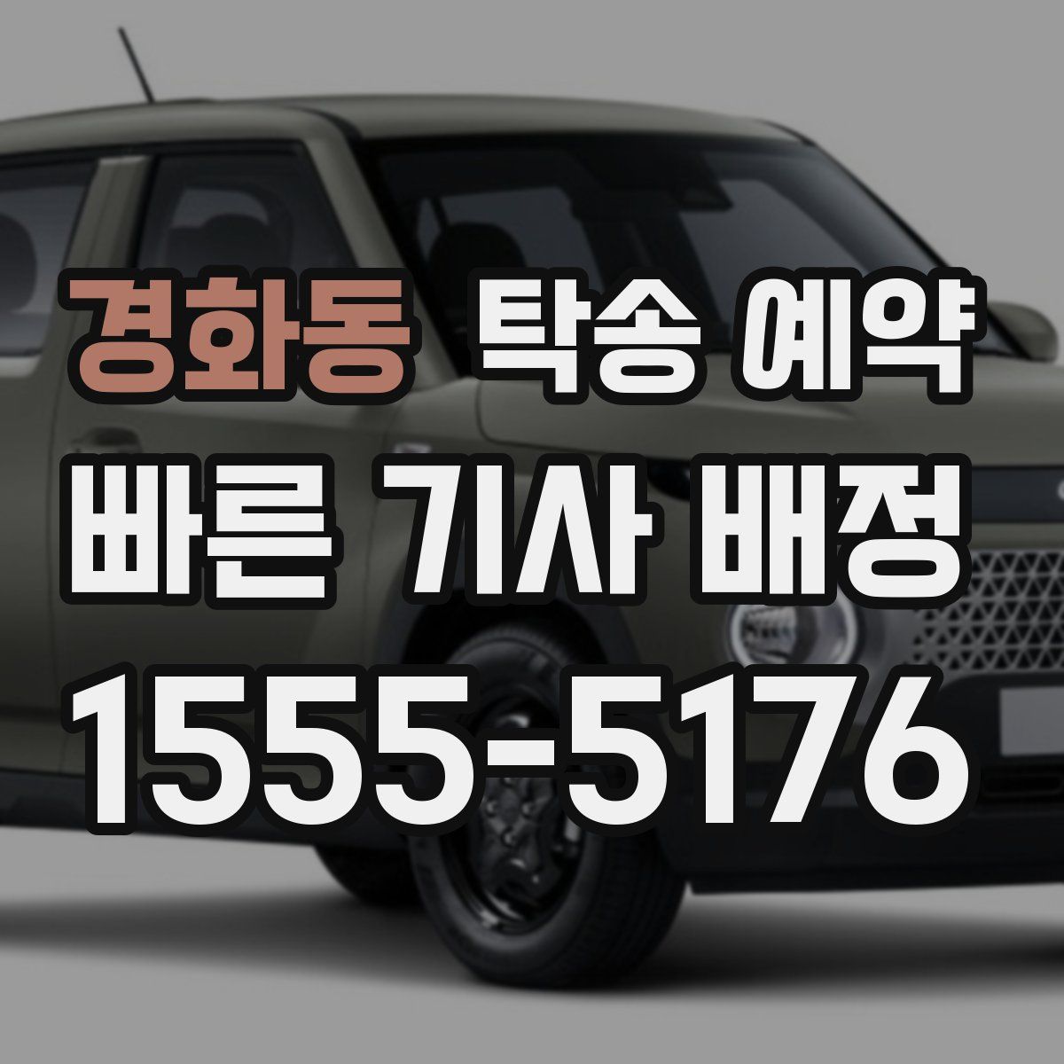경화동 탁송 예약