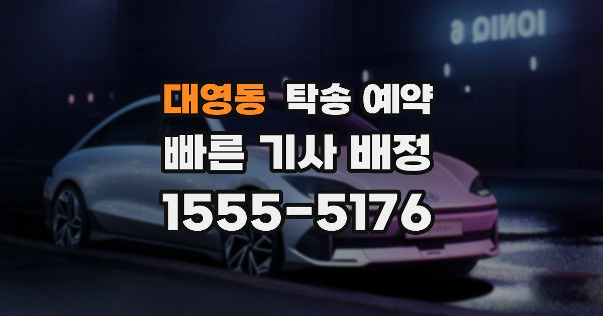 대영동 탁송 예약
