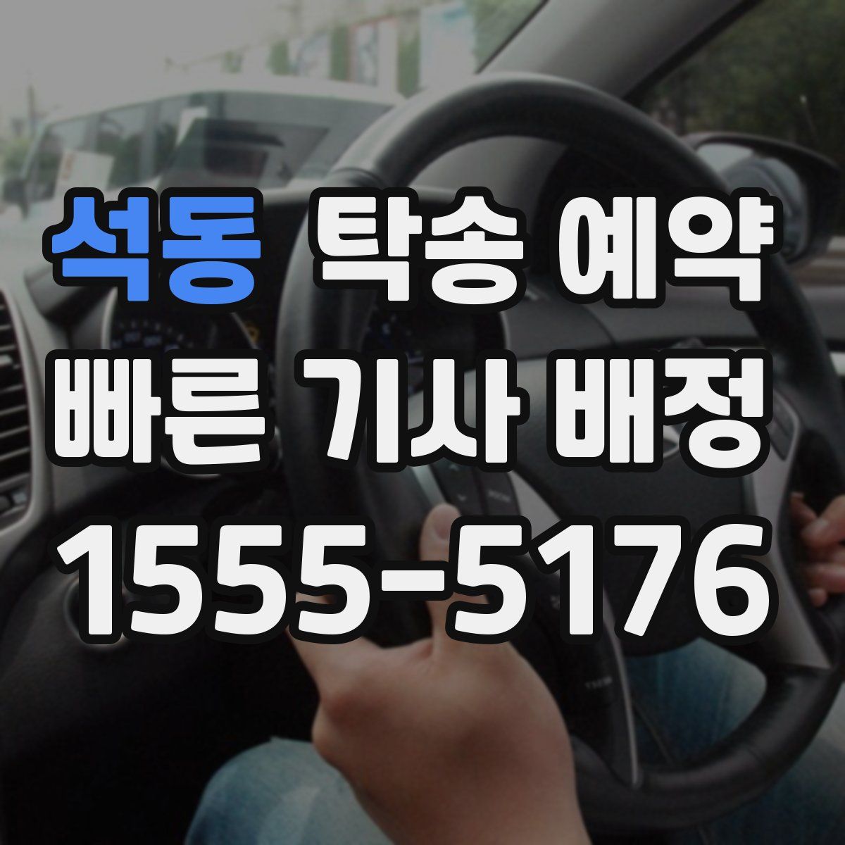 석동 탁송 예약