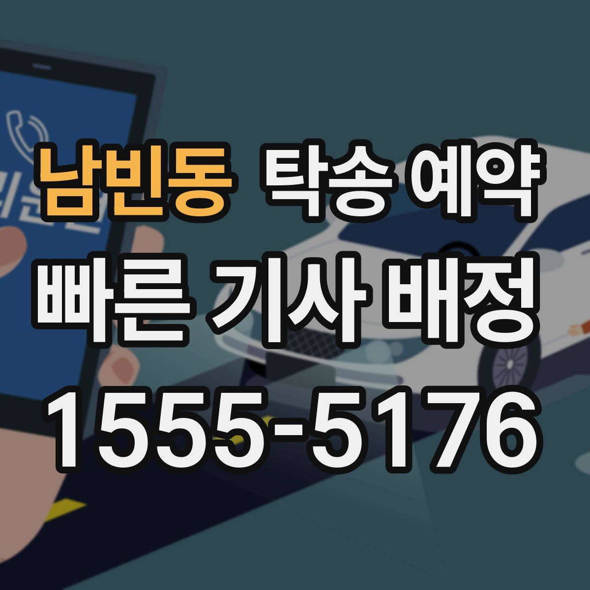 남빈동 탁송 예약