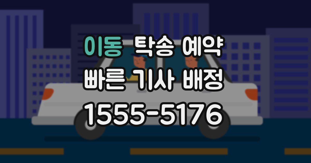 이동 탁송 예약