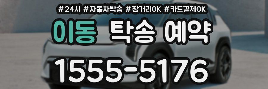 이동 탁송 예약