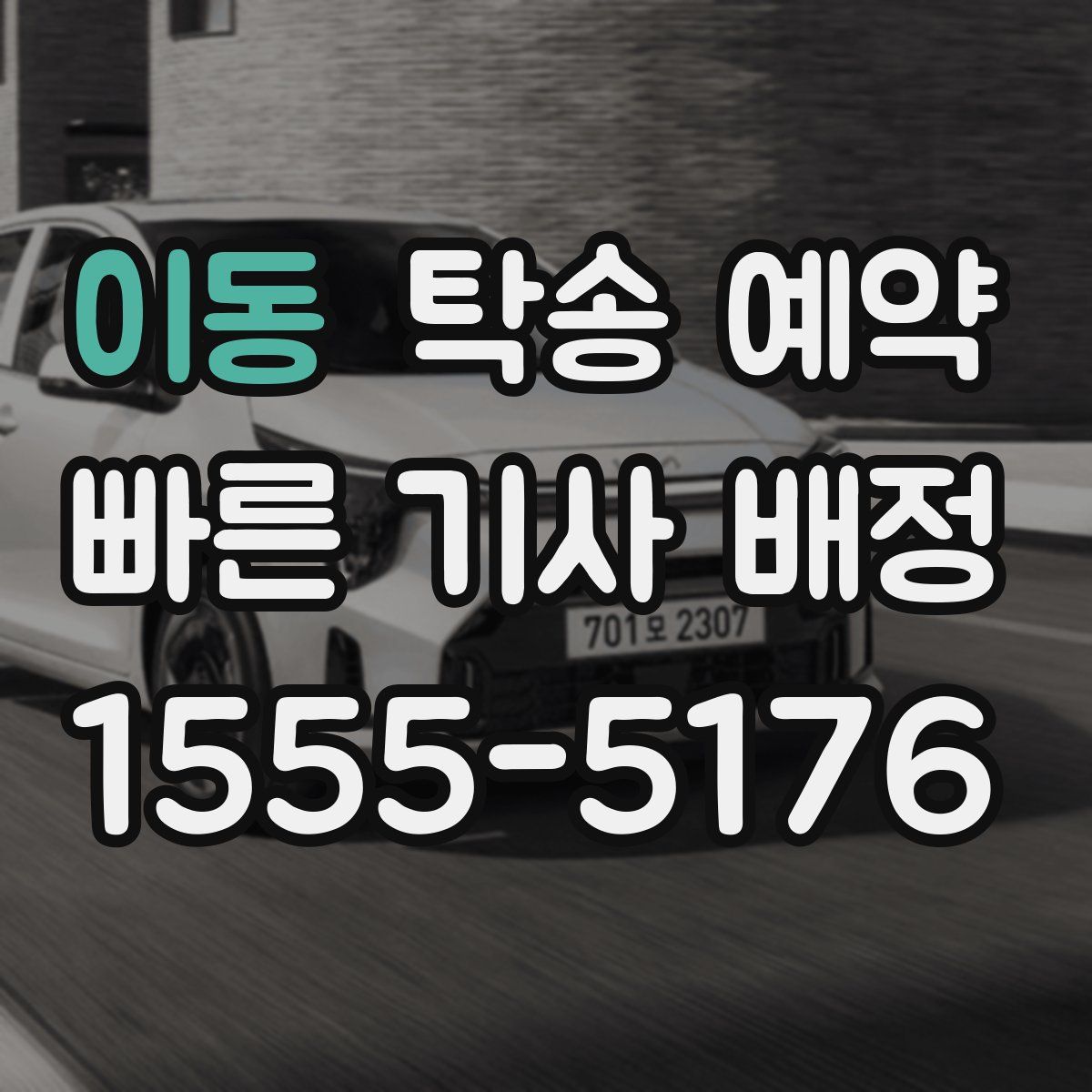 이동 탁송 예약