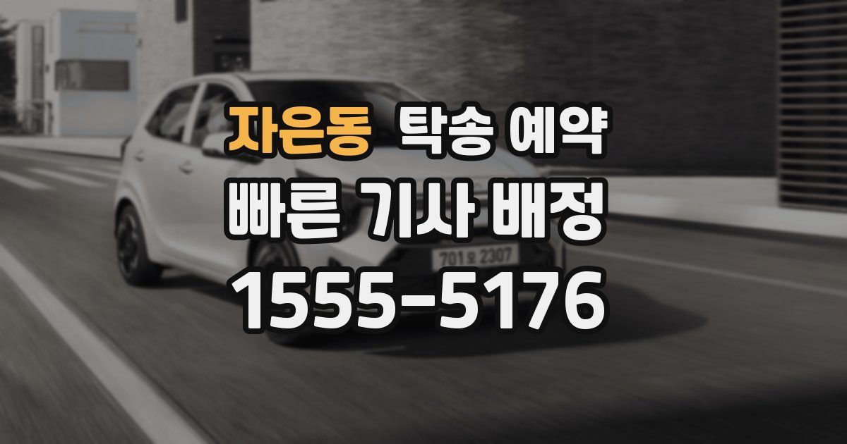 자은동 탁송 예약
