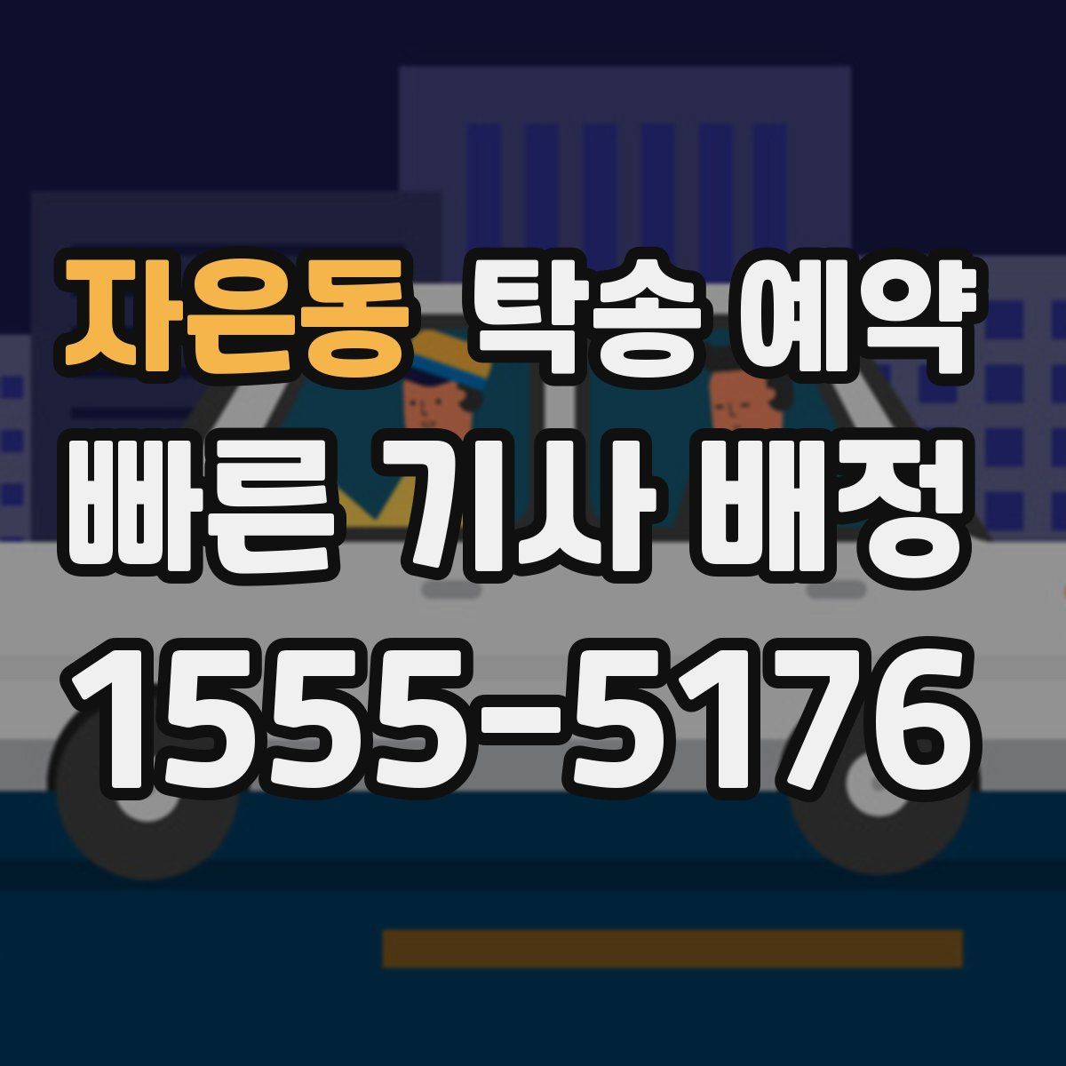 자은동 탁송 예약