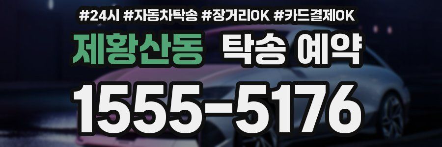 제황산동 탁송 예약