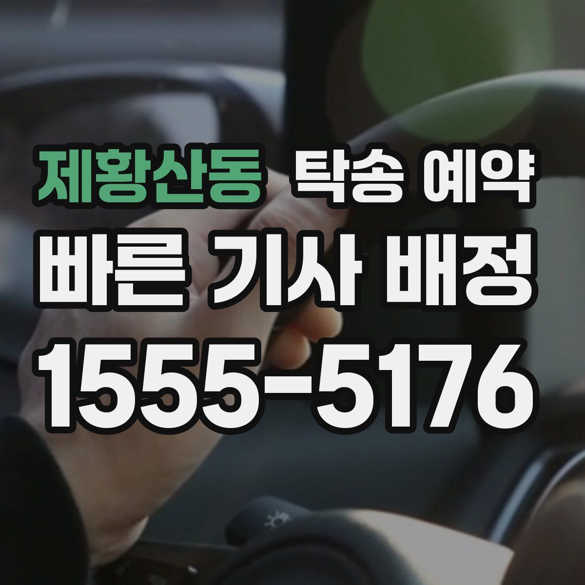 제황산동 탁송 예약