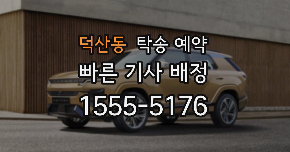 덕산동 탁송 예약