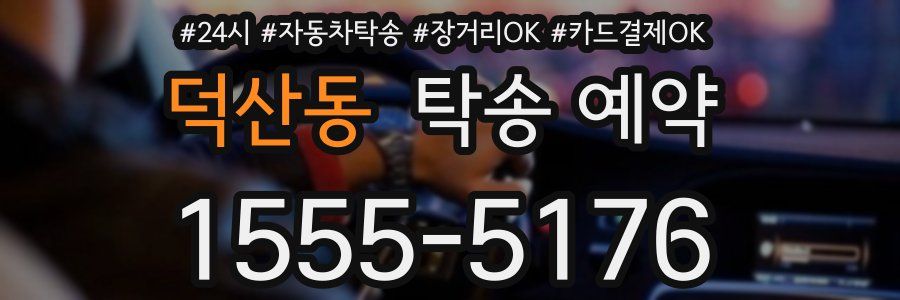 덕산동 탁송 예약