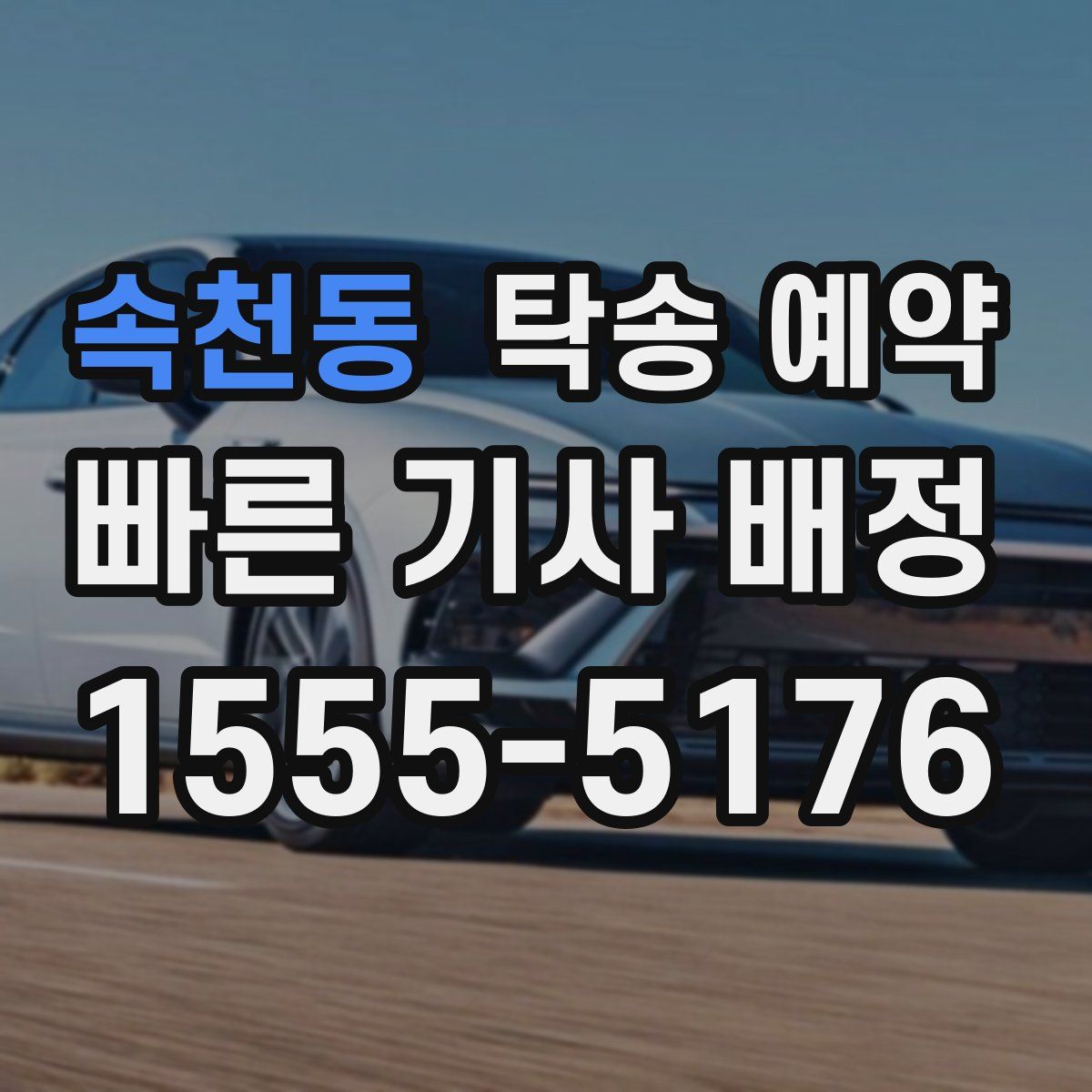 속천동 탁송 예약