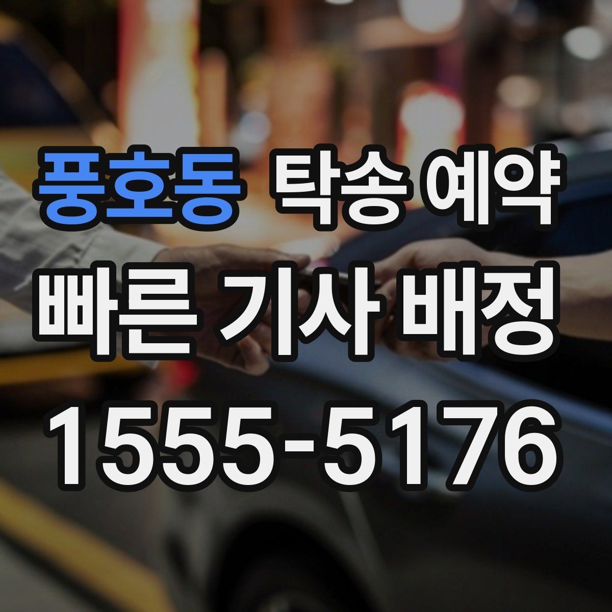 풍호동 탁송 예약 시 발생할 수 있는 추가 조건