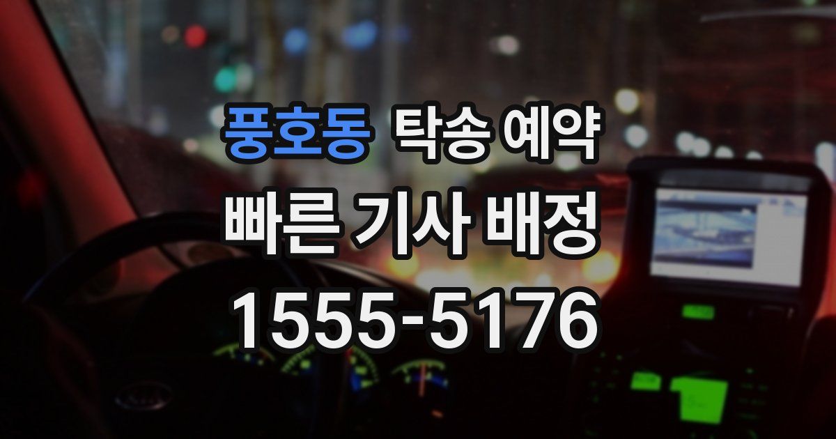 풍호동 탁송 예약
