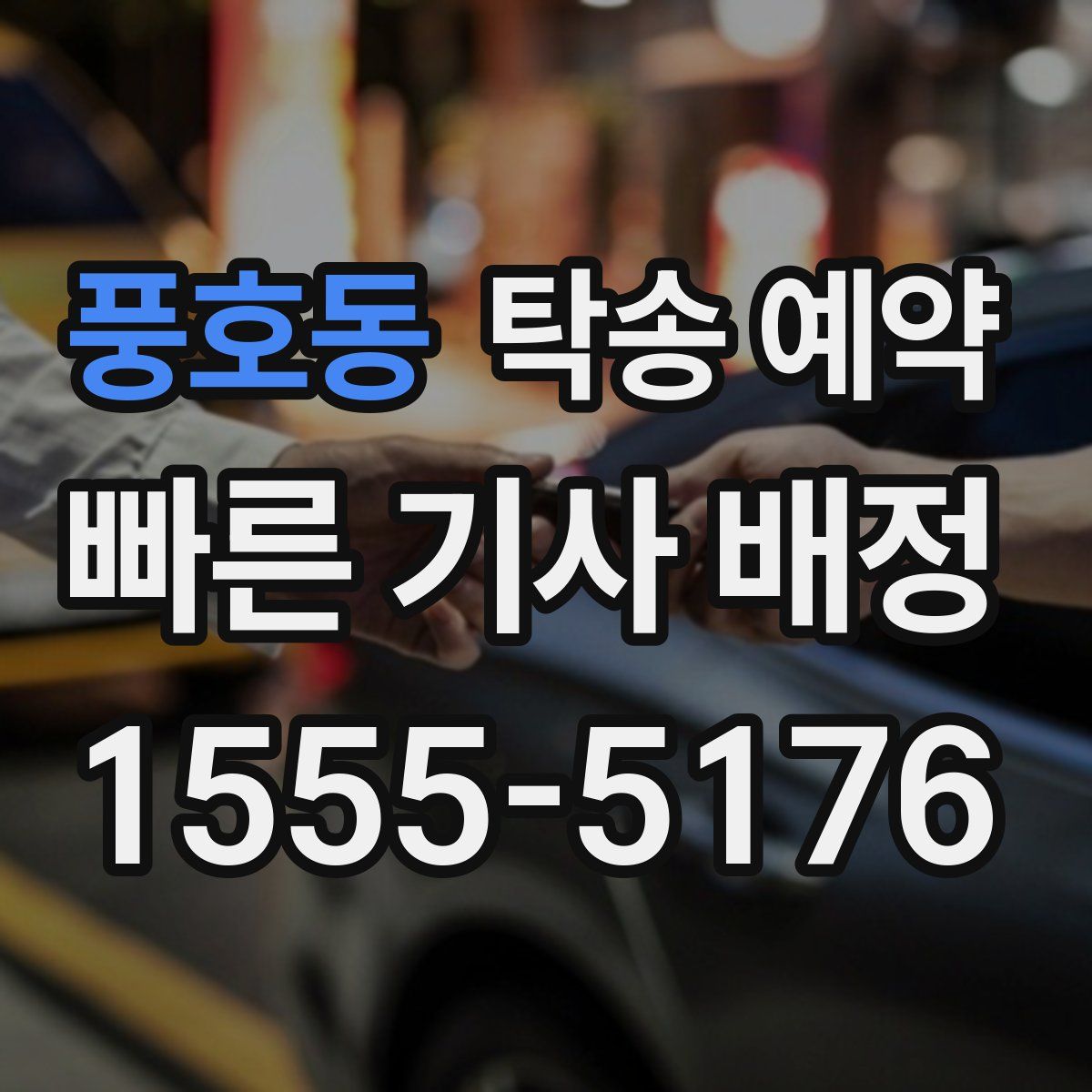 풍호동 탁송 예약