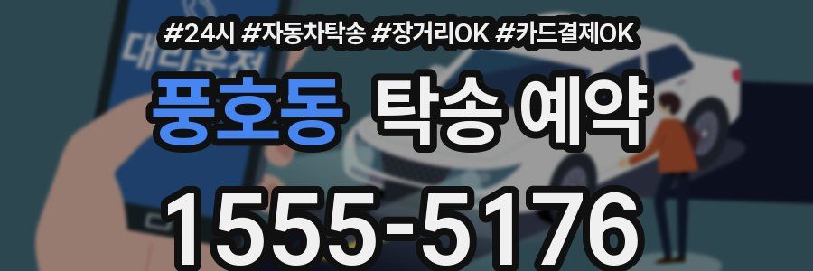 풍호동 탁송 예약