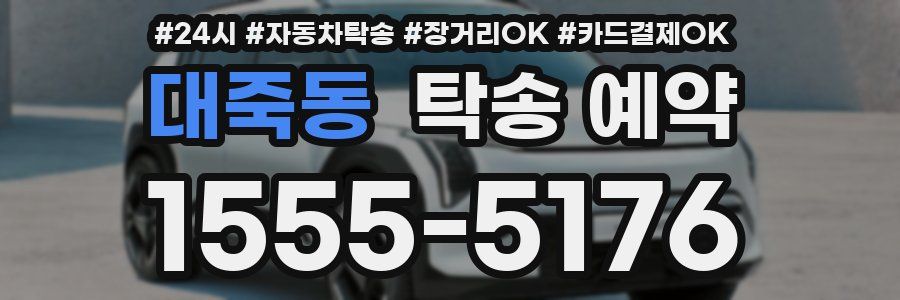 대죽동 탁송 예약