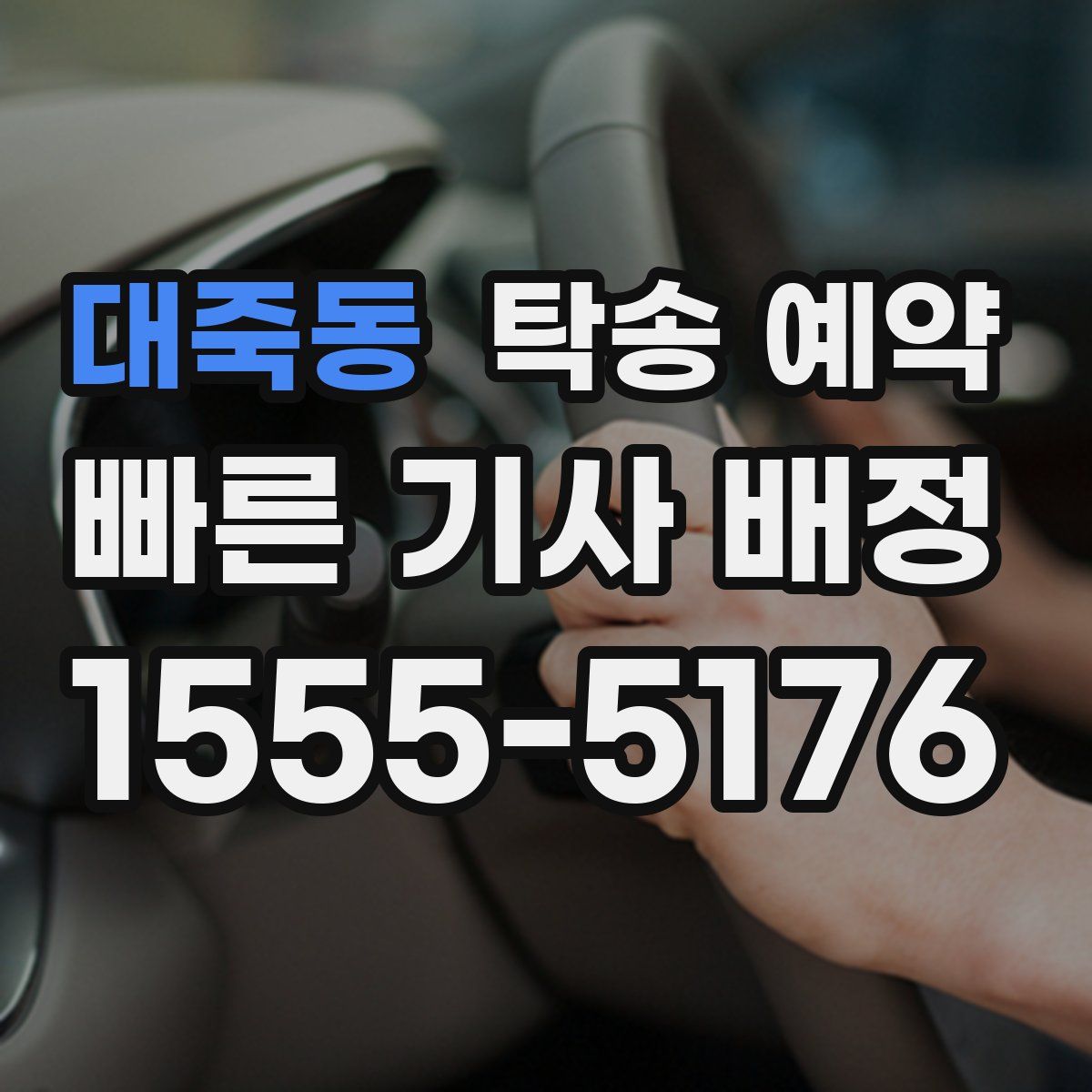 대죽동 탁송 예약