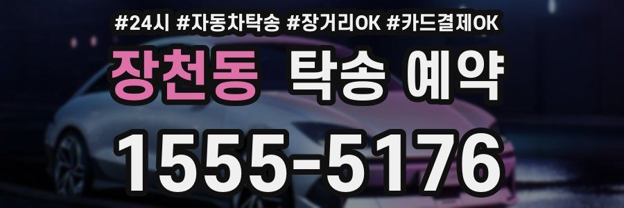 장천동 탁송 예약