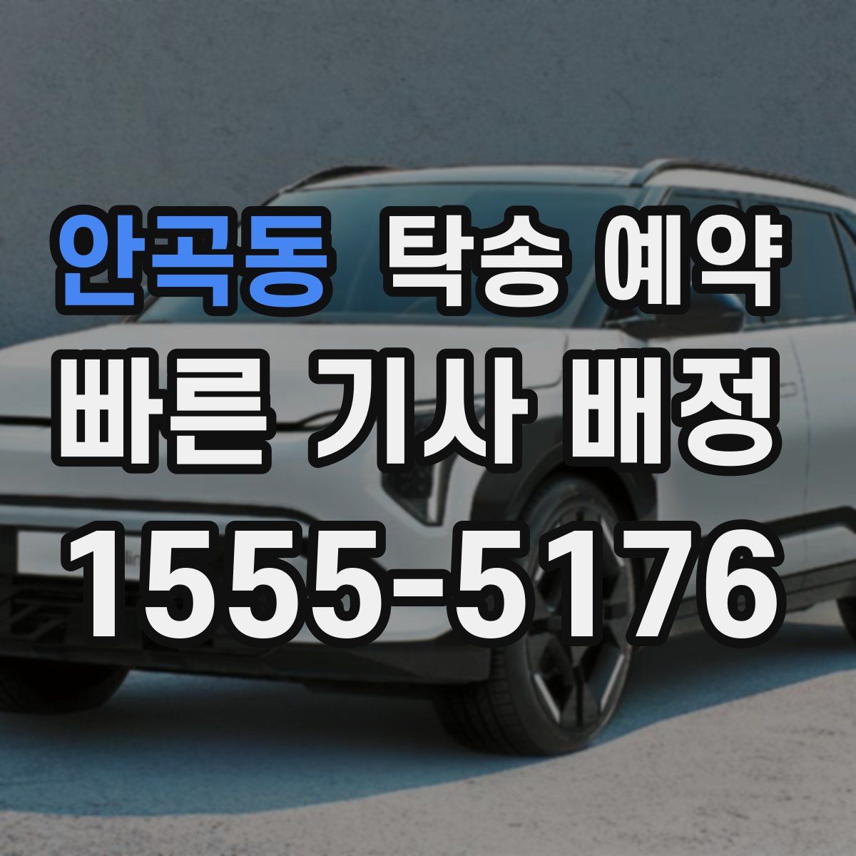 안곡동 탁송 예약