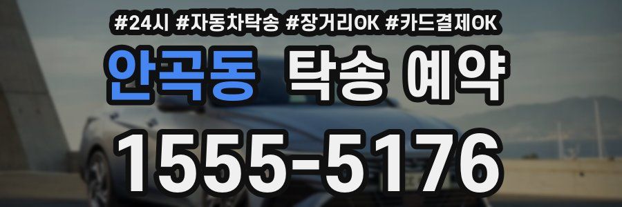 안곡동 탁송 예약
