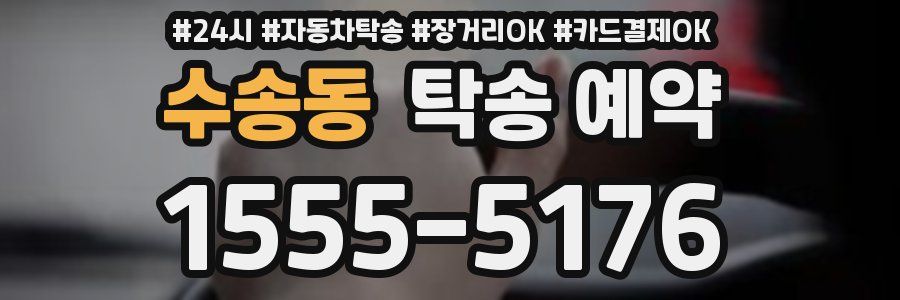수송동 탁송 예약
