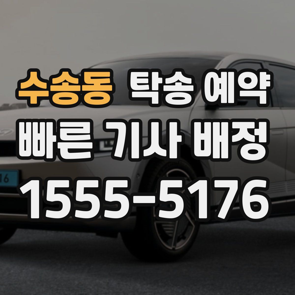 수송동 탁송 예약