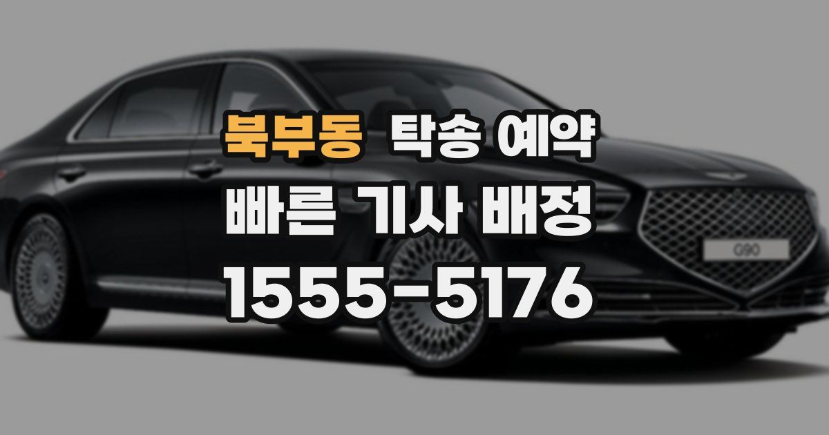 북부동 탁송 예약