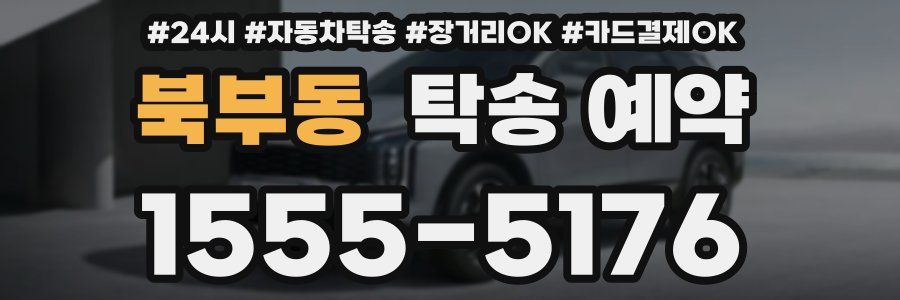 북부동 탁송 예약