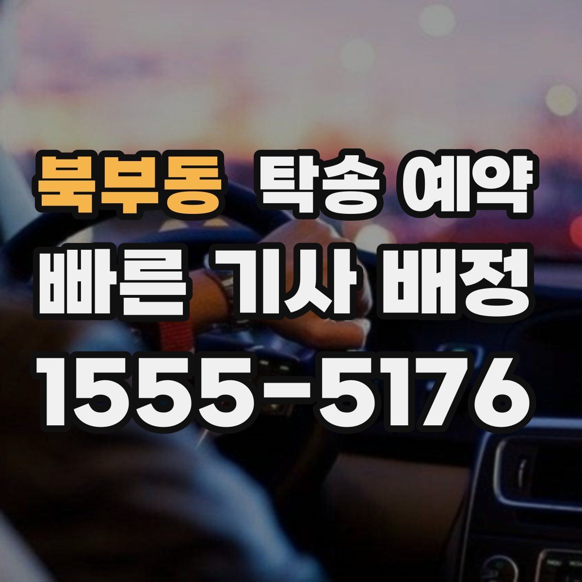 북부동 탁송 예약