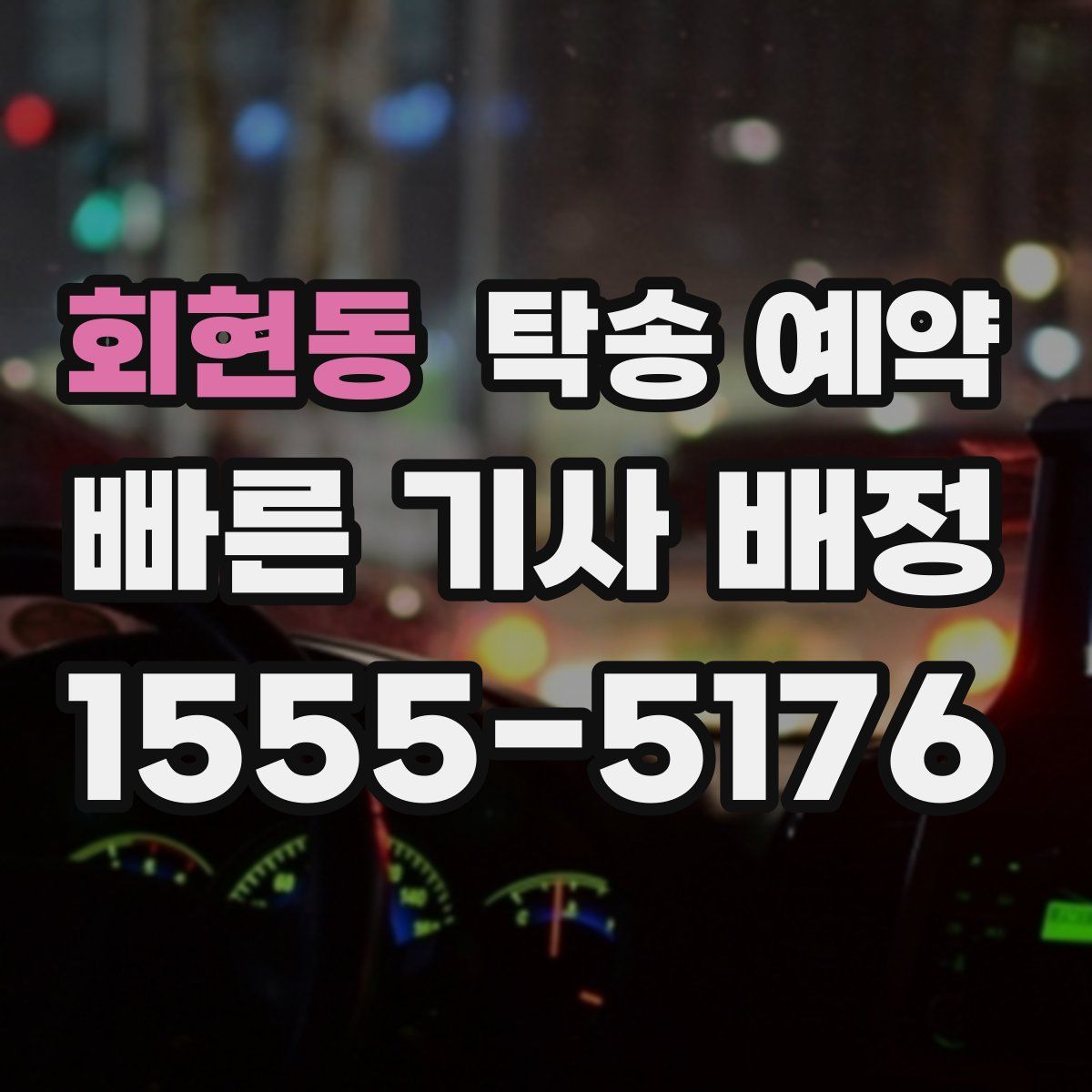 회현동 탁송 예약