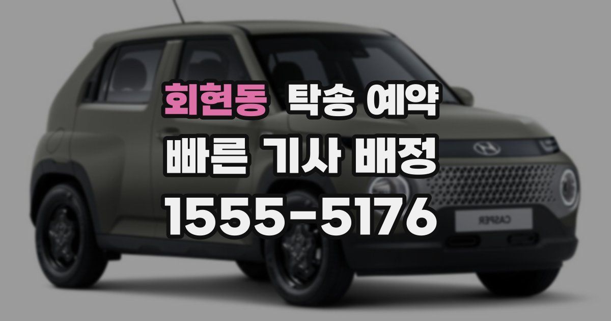 회현동 탁송 예약