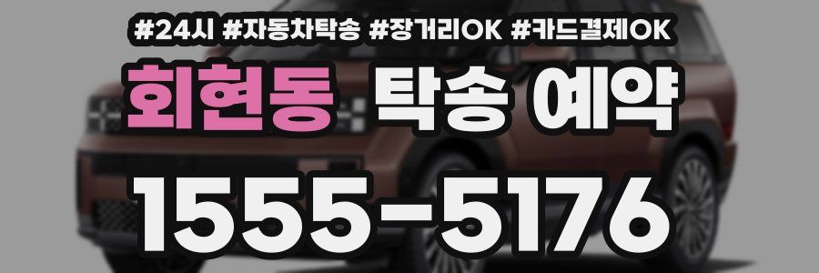 회현동 탁송 예약