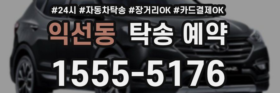 익선동 탁송 예약